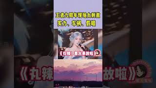 都说别让演员跨界唱歌，张予曦话筒还没拿，音响已经“在唱了\