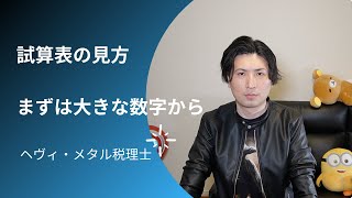 試算表を確認する際には、まずは大きな数字から見ていこう