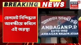 Kaliabor News: Ambagan Police Stationত উত্তেজনা, নাকা চেকিঙৰ নামত আৰক্ষীৰ গুণ্ডাগিৰি | Assam News