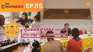The Convergence EP.85 : ทำความรู้จักศูนย์นิติศาสตร์ คณะนิติศาสตร์ มหาวิทยาลัยธรรมศาสตร์