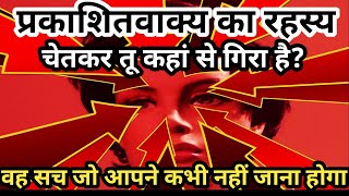 प्रकाशितवाक्य का रहस्य, चेतकर तू कहां से गिरा है | The Mystery of Revelation | Brother Raj Massey |