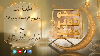 نحو تدبر جديد2 مع المفكر ياسر العديرقاوي : حلقة ( 29 ): ( مفهوم الوصية و الميراث ) #رمضان_2023