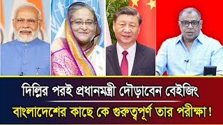 দিল্লির পরই প্রধানমন্ত্রী দৌড়াবেন বেইজিং,  বাংলাদেশের কাছে কে গুরুত্বপূর্ণ তার পরীক্ষা!