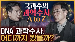 이제 완전 범죄는 불가능할까? 국과수와 과학수사의 세계 파헤치기! : 임시근 교수 1부