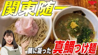 【関東随一】真鯛つけ麺が絶品すぎる!!【麺魚】【ラーメン】