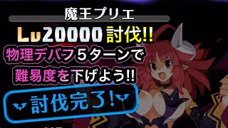 【ディスガイアRPG】レイドボスLV20000討伐!!