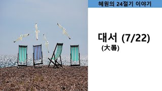 [혜원의 24절기 이야기] 대서(大暑)