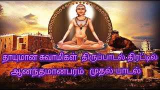 தாயுமான சுவாமிகள் அருளிய திருப்பாடல் திரட்டில் ஆனந்தமானபரம் முதல் பாடல்