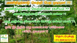 #அணிநிழற்காடு | ஏழு அடுக்கு #விவசாயம் | Seven layer Farming | #Innovative #Farming  #Methods