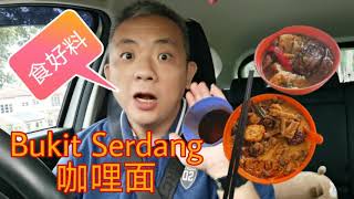 [食好料］Jalan SK 6/1, Bukit Serdang 无招牌咖哩面真的是不错吃啊。Biggie带你吃，带你游。。Let's Go 👉🏼