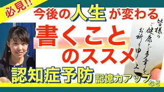 【今後の人生が変わる!!】書くことのススメ　こんなに脳は働いている　認知症予防　記憶力アップ　物忘れ防止