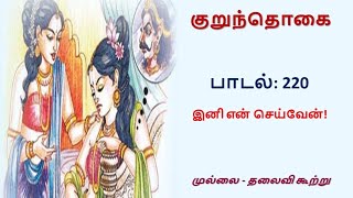 சங்க இலக்கிய பாடல், குறுந்தொகை - பாடல் 220: இனி என் செய்வேன்!