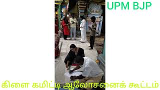 கிளை கமிட்டி ஆலோசனைக் கூட்டம்