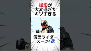 撮影が大変すぎた、キツすぎる仮面ライダースーツ4選 #仮面ライダー #特撮 #スーツ