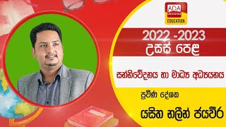 උසස් පෙළ පුනරීක්ෂණ | සන්නිවේදනය හා මාධ්‍ය අධ්‍යයනය | ප්‍රවීණ දේශක යසිත නලීන් ජයවීර | 2022.09.07