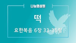 [나눔영성원 곡성센터] 20190614. 떡. 요한복음 6장 33-35절. 김헌식 원장