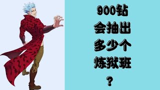 【七大罪 光与暗之交战 】【炼狱班】到底会出多少张呢？