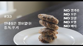 #33 재료를 섞기만하면 완성!/말도 안되게 맛있는 저탄수 다이어트쿠키/얼려먹는 쿠키/저탄수식단/저탄수간식/다이어트쿠키/건강한다이어트