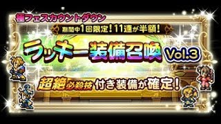 【FFRK】極フェスカウントダウン ラッキー装備召喚Vol.3 (超絶必殺技装備1つ確定) #509