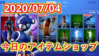 【フォートナイト】2020年7月4日　今日のアイテムショップ【Fortnite】