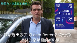 《Learn Better 學得更好！》最新科學實證，讓學習更精準有效的6大關鍵步驟！