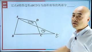 初中数学学习方法：中考常考任意四边形平分面积方法，初中生掌握 #初中 #数学