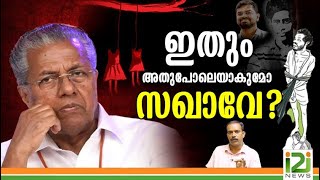 Kerala Political Scenario |ഇതും അതുപോലെയാകുമോ സഖാവേ.... ?