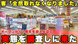 【結局どうなの？】全国トップクラスの激取れゲーセンが「取れなくなった」らしい…？ 実際に行って確かめてみた方が早いよね(クレーンゲーム・UFOキャッチャー)