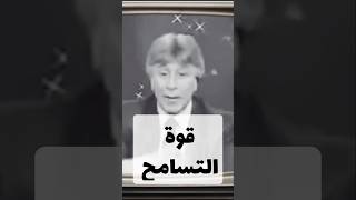 قوة التسامح بينك وبين الله سبحانه وتعالى || د. إبراهيم الفقي