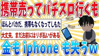 【バカ】iphoneを質屋に売ってパチスロ行ったけど負けたｗ【2ch面白いスレ】