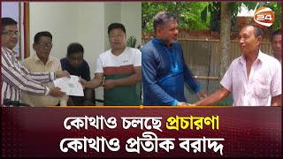 উপজেলা নির্বাচন: কোথাও চলছে প্রচারণা, কোথাও প্রতীক বরাদ্দ | UP Election | Channel 24