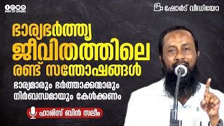 ഭാര്യഭർത്തൃ ജീവിതത്തിലെ രണ്ട് സന്തോഷങ്ങൾ | Haris Bin Saleem