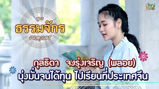 The ธรรมจักร Project #7 : พลอย มหาวิทยาลัยจี้หนาน ประเทศจีน