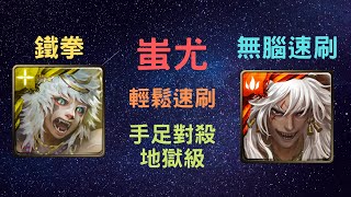 《神魔之塔》「蚩尤」「無腦速刷」「隨便打」「手足對殺 地獄級」「以鋼爪來送葬」「毛拳重擊‧鐵拳」《月下之魂》