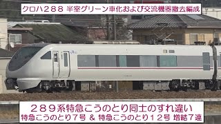 《すれ違いＰＡＲＴ１２８！！》　【２８９系 特急こうのとり７号 クロハ２８８組込編成】 ＆ 【２８９系 特急こうのとり１２号 増結７連】　＜福知山線　三田駅～新三田駅間＞