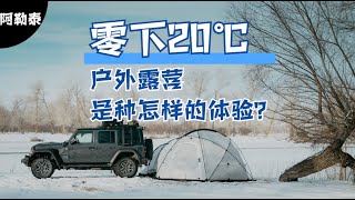 在零下20℃的新疆阿勒泰，户外露营是种怎样的体验？