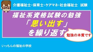 福祉系資格試験【合格できる学習術】『福祉系資格試験の勉強は知識を『思い出す』こと』　保育士試験・ケアマネ試験・介護福祉士試験・外国人介護福祉士試験・社会福祉士試験