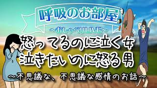 怒ってるのに泣く女😢泣きたいにの怒る男💢不思議な、不思議な感情の世界〜お昼のインスタライブ より〜