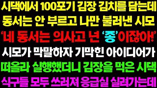 【실화사연】시댁에서 김장 김치를 담는데 동서는 안 부르고 나만 불러낸 시모에게 따졌더니 '니 동서는 의사고 넌 '종' 이잖아' 하는데