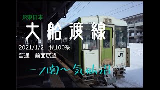 2021/1/2大船渡線ｷﾊ100系普通　前面展望　一ノ関～気仙沼