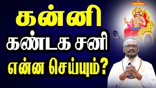 கண்டக சனி என்ன செய்யும் !!!| kanniraasi kandaga sani | sanipeyarchi2023to2026 #kanni