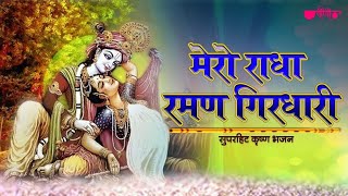 मेरो राधा रमण गिरधारी।अदभुत भजन ।n hindi #bhajan #radhakrishna #ram #krishna #bhaktisongs