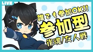 【魂天/参加型】初見さん優先枠あり!!三人麻雀 友人戦にゃ!!【雀魂/じゃんたま VTuber】