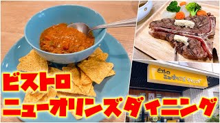 【グルメ】美味しい料理と居心地のいい雰囲気「ビストロニューオリンズダイニング」さんのご紹介です！Introducing \