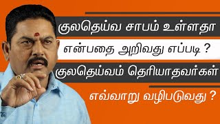 குலதெய்வ சாபம் யாருக்கு இருக்கும்? | குலதெய்வம் தெரியாதவர்கள் யாரை வழிபடலாம் ?