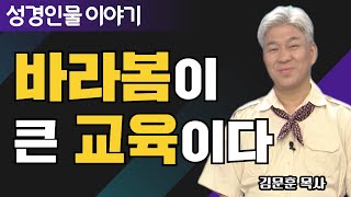 신나는 성경여행 | 2강 이삭 | 포도원교회 김문훈 목사