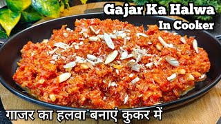 कुकर में गाजर का हलवा कैसे बनाते हैं? Gajar Ka Halwa Recipe In Pressure Cooker | Gajar Ka Halwa