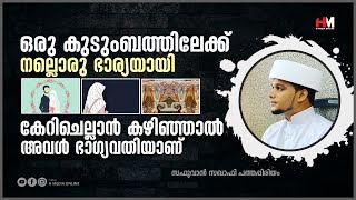 ഒരു കുടുംബത്തിലേക്ക് നല്ലൊരു ഭാര്യയായി കേറിചെല്ലാൻ കഴിഞ്ഞാൽ | Safuvan Saqafi Pathappiriyam | Arivin