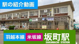 【駅の紹介動画】羽越本線・米坂線 坂町駅