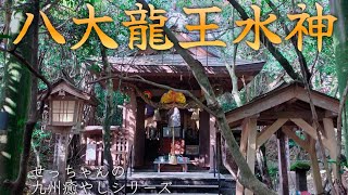 Ch2 【宮崎県】八大龍王水神/ 八大之宮 せっちゃんの九州癒やしシリーズ No.62